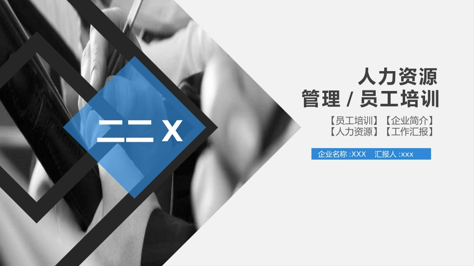 力资源管理员工培训一2.pptx_第1页