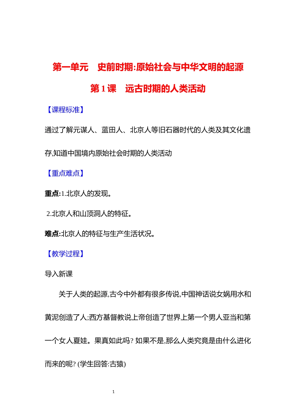 历史部编版2024版七年级初一上册第1课远古时期的人类活动教案01.docx_第1页