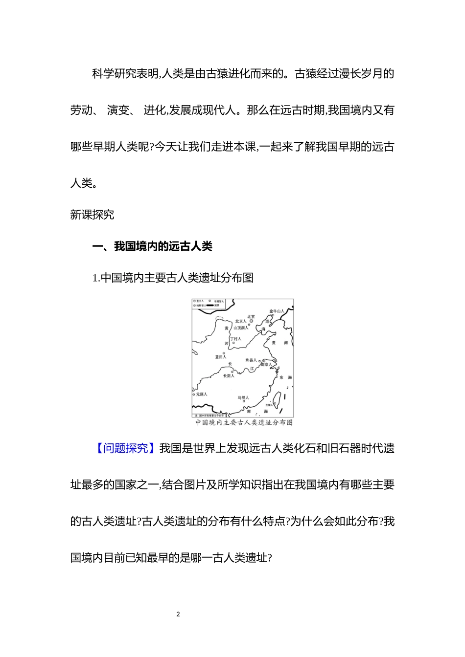 历史部编版2024版七年级初一上册第1课远古时期的人类活动教案01.docx_第2页