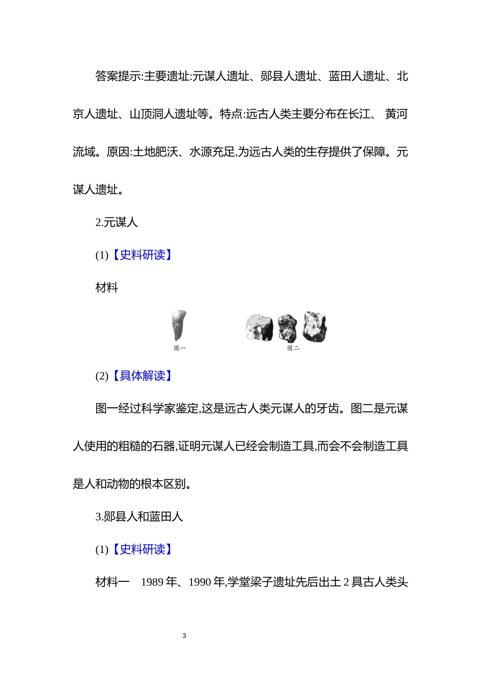 历史部编版2024版七年级初一上册第1课远古时期的人类活动教案01.docx_第3页