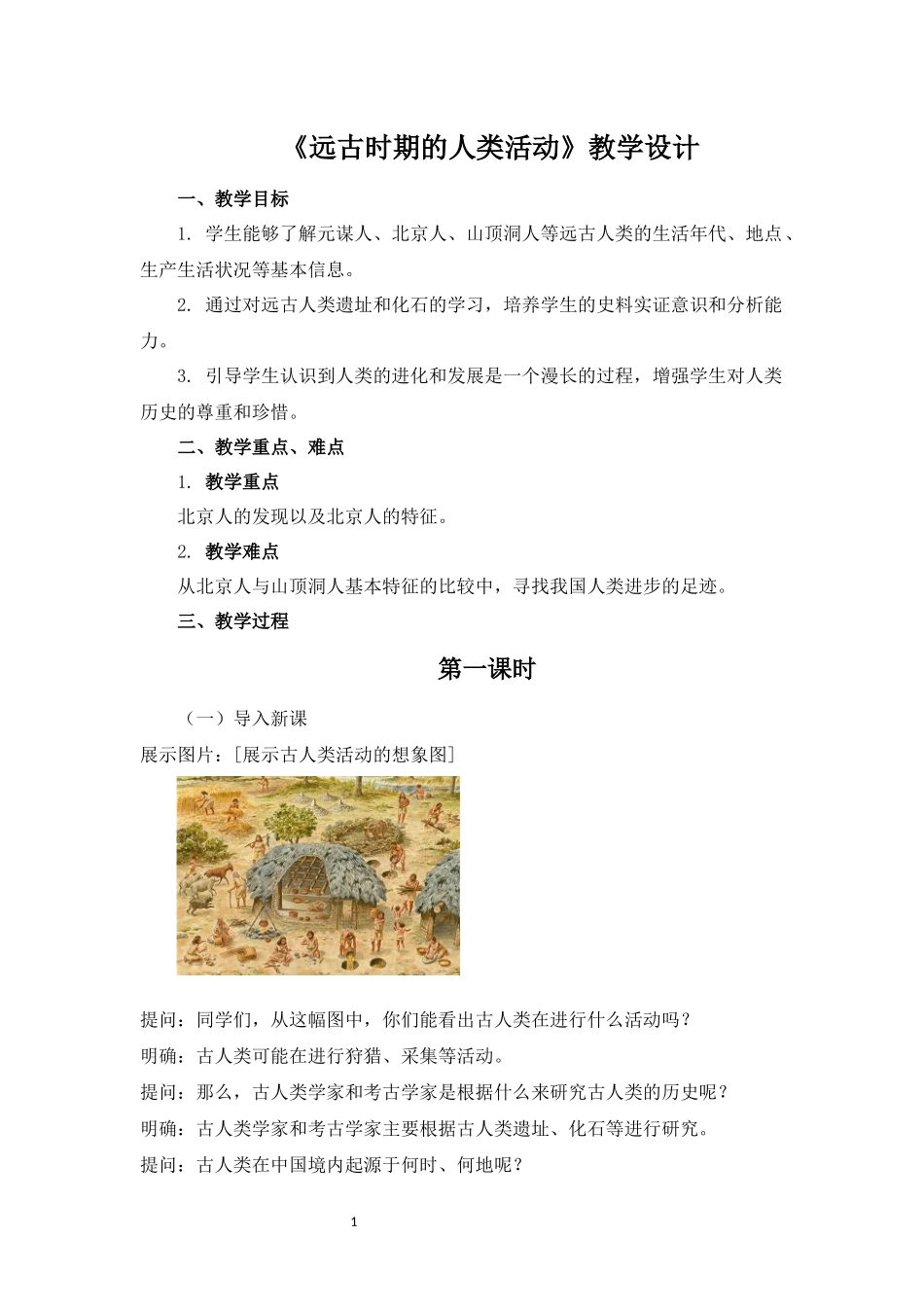 历史部编版2024版七年级初一上册第1课远古时期的人类活动教案02.docx_第1页