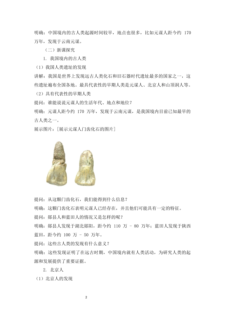 历史部编版2024版七年级初一上册第1课远古时期的人类活动教案02.docx_第2页