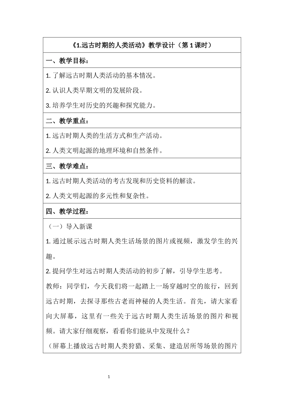历史部编版2024版七年级初一上册第1课远古时期的人类活动教案03.docx_第1页