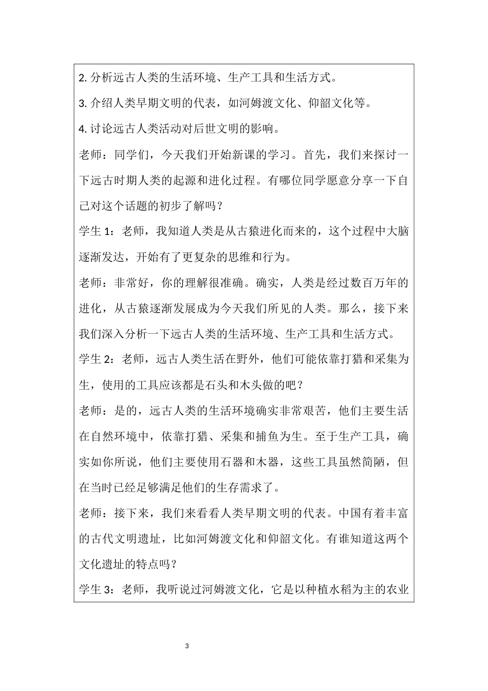 历史部编版2024版七年级初一上册第1课远古时期的人类活动教案03.docx_第3页