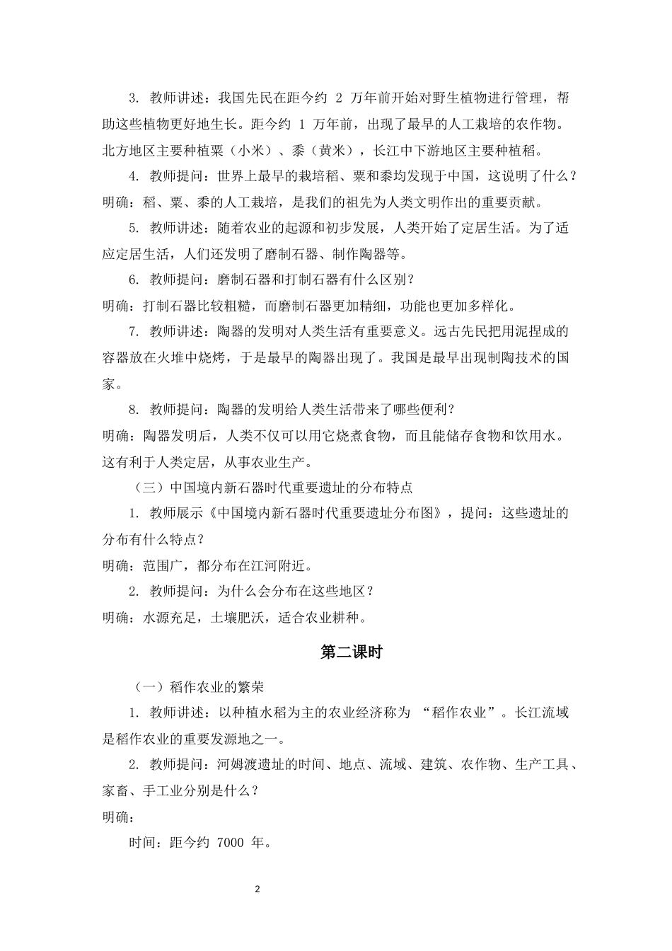 历史部编版2024版七年级初一上册第2课原始农业与史前社会教案01.docx_第2页