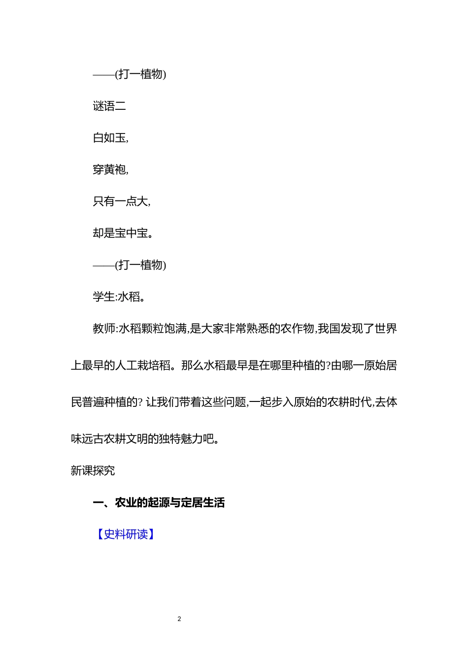 历史部编版2024版七年级初一上册第2课原始农业与史前社会教案02.docx_第2页