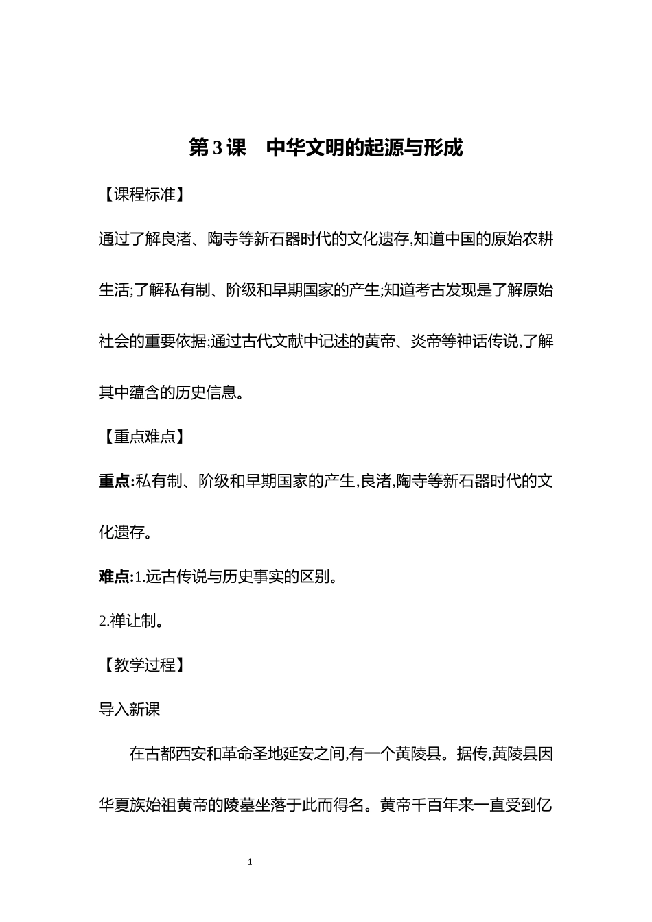 历史部编版2024版七年级初一上册第3课中华文明的起源教案01.docx_第1页