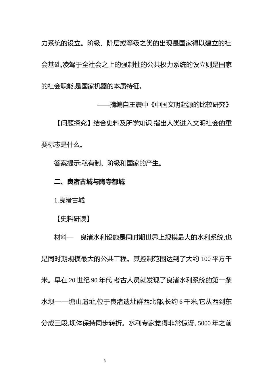 历史部编版2024版七年级初一上册第3课中华文明的起源教案01.docx_第3页