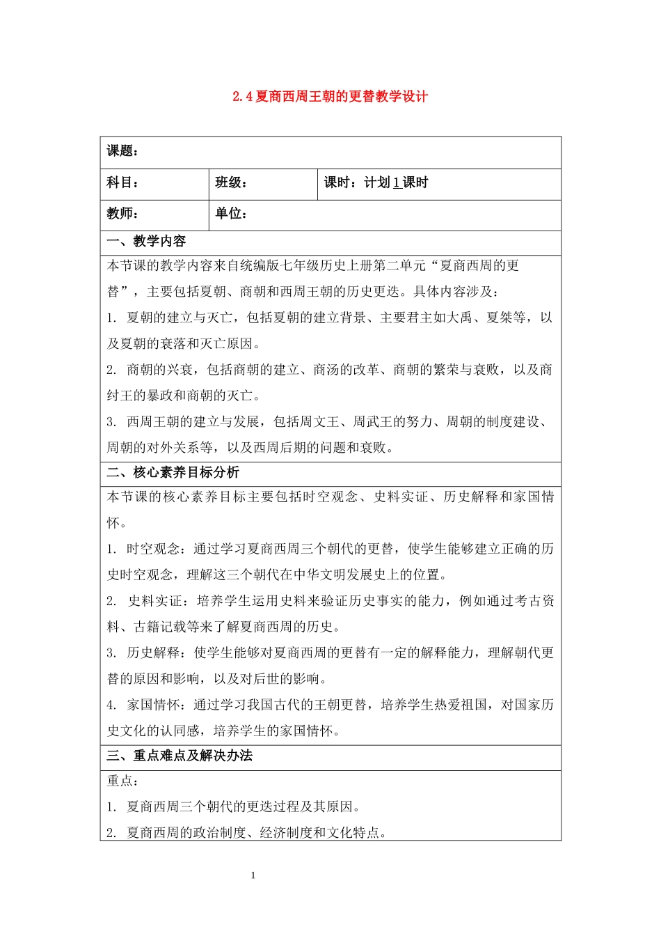 历史部编版2024版七年级初一上册第4课夏商西周王朝的更替教学教案01.docx_第1页