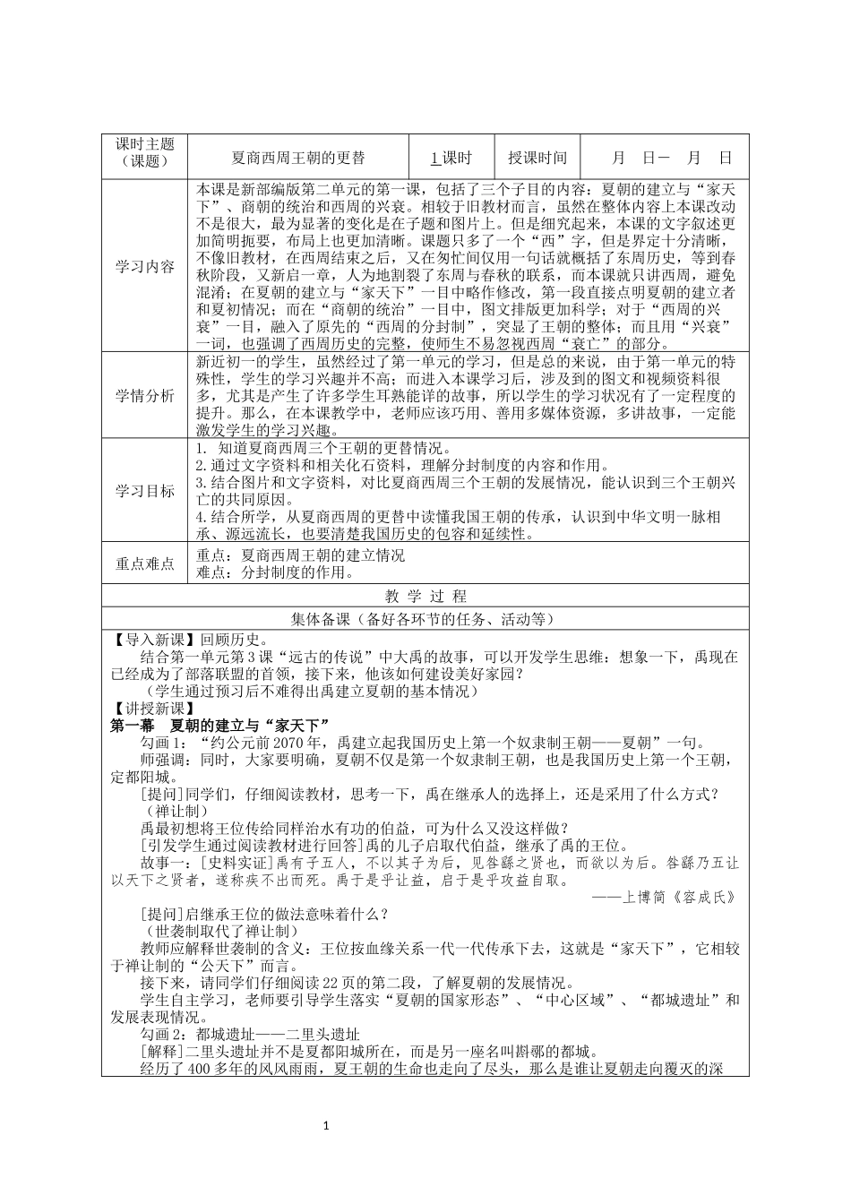 历史部编版2024版七年级初一上册第4课夏商西周王朝的更替教学教案02.docx_第1页