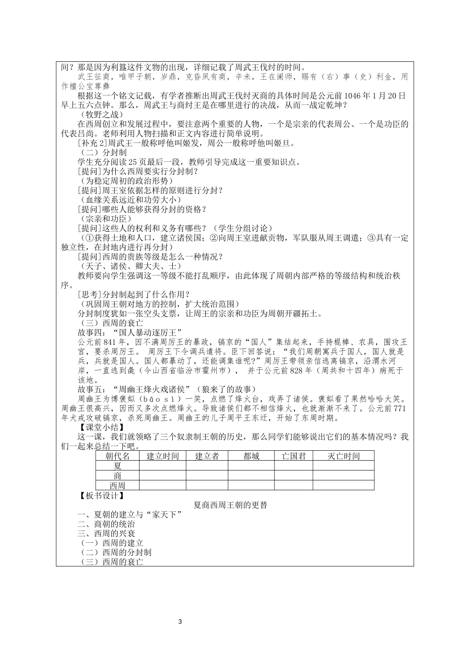 历史部编版2024版七年级初一上册第4课夏商西周王朝的更替教学教案02.docx_第3页
