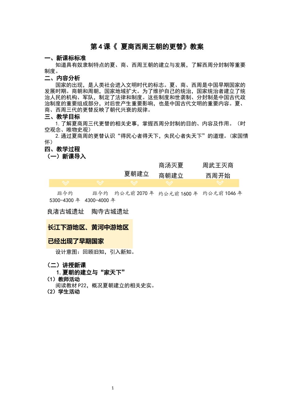 历史部编版2024版七年级初一上册第4课夏商西周王朝的更替教学教案03.docx_第1页