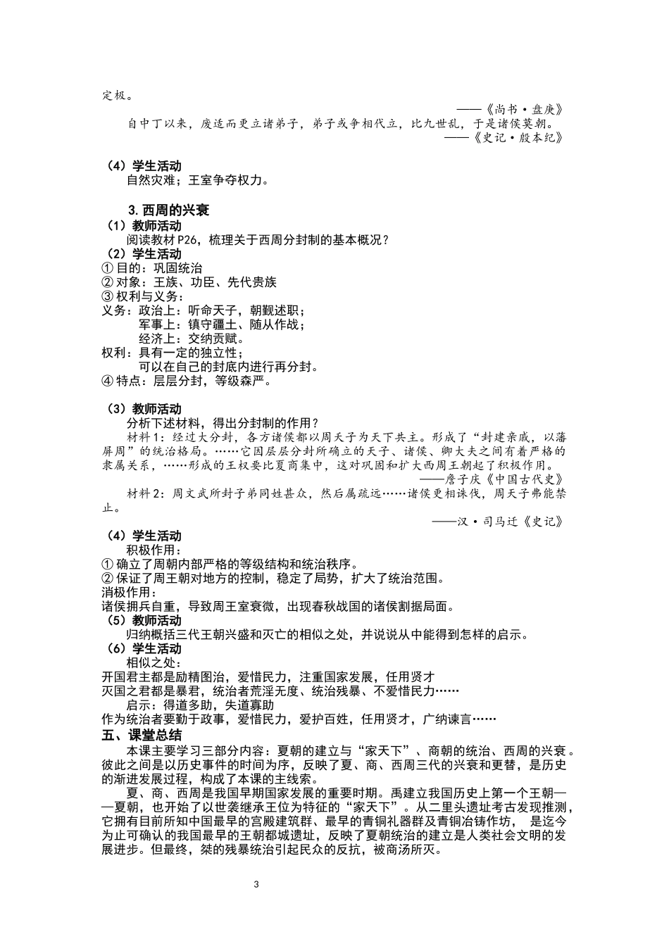 历史部编版2024版七年级初一上册第4课夏商西周王朝的更替教学教案03.docx_第3页