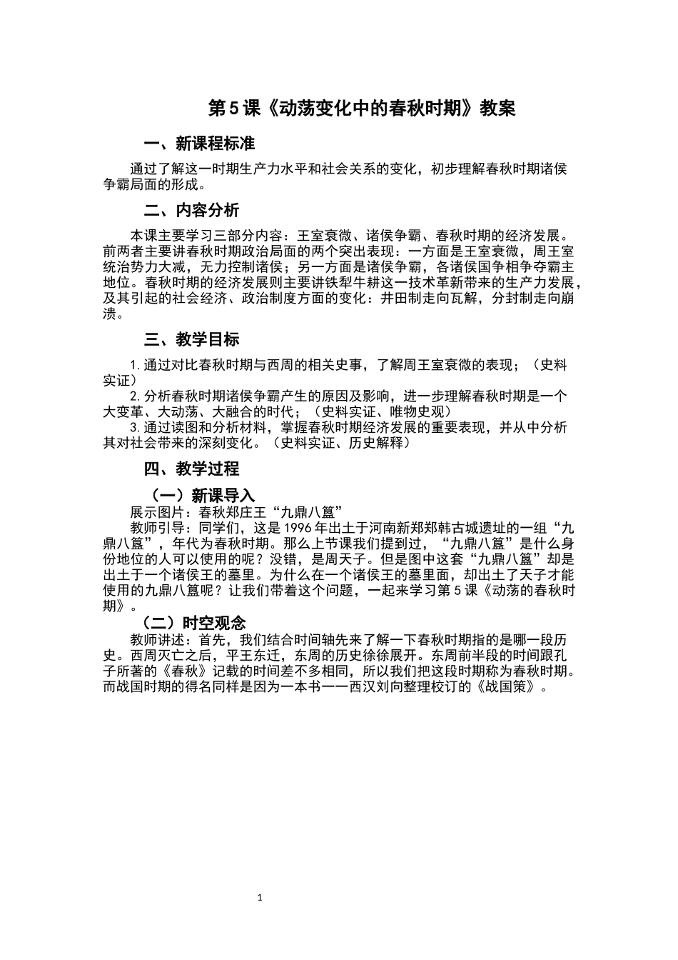 历史部编版2024版七年级初一上册第5课动荡变化中的春秋时期教学教案01.docx_第1页