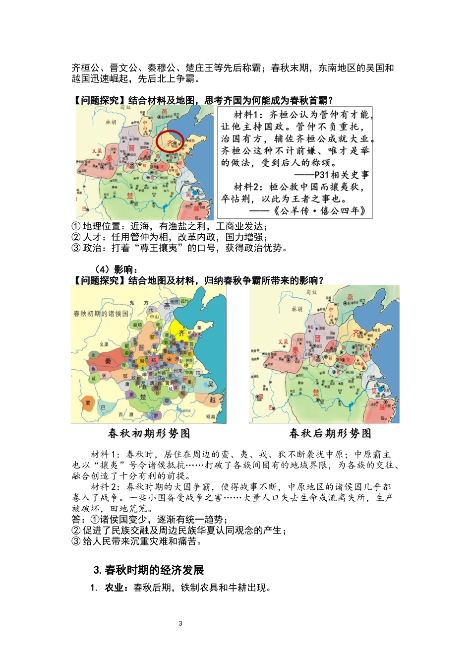 历史部编版2024版七年级初一上册第5课动荡变化中的春秋时期教学教案01.docx_第3页