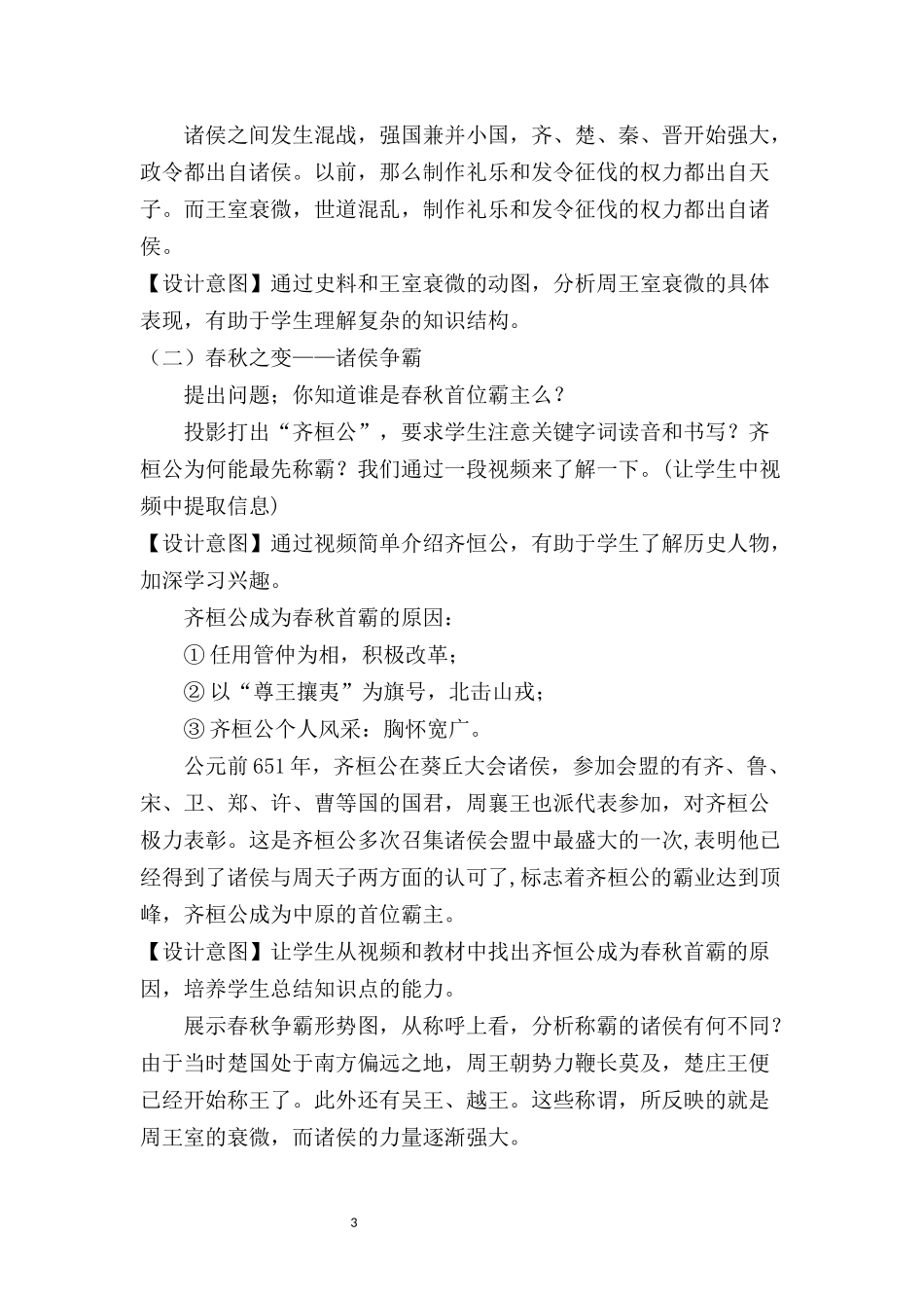 历史部编版2024版七年级初一上册第5课动荡变化中的春秋时期教学教案02.docx_第3页