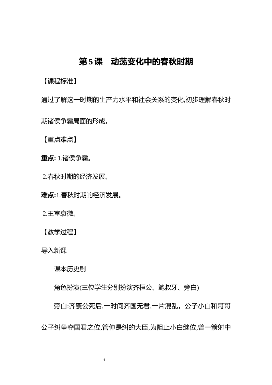 历史部编版2024版七年级初一上册第5课动荡变化中的春秋时期教学教案03.docx_第1页
