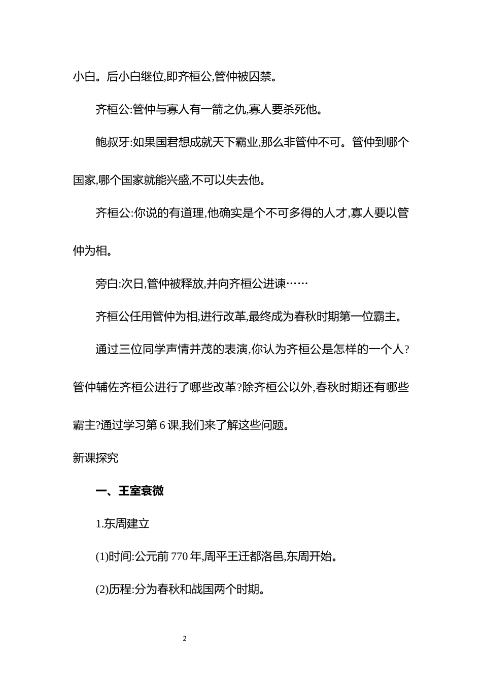 历史部编版2024版七年级初一上册第5课动荡变化中的春秋时期教学教案03.docx_第2页