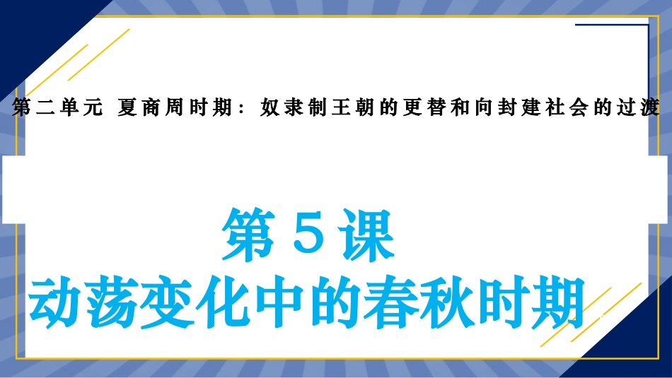 历史部编版2024版七年级初一上册第5课动荡变化中的春秋时期课件03.pptx_第1页