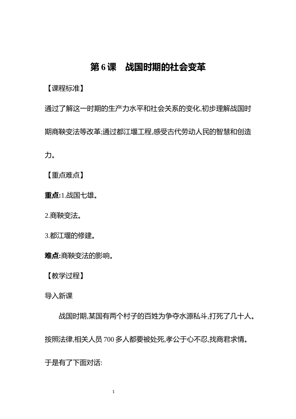 历史部编版2024版七年级初一上册第6课战国时期的社会变革教学教案01.docx_第1页