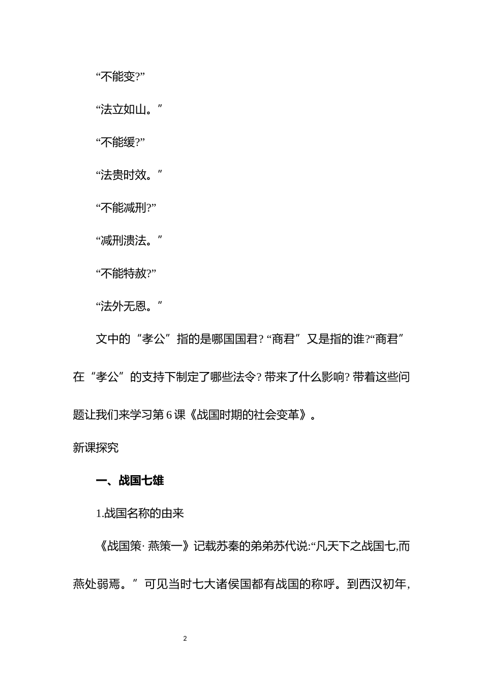 历史部编版2024版七年级初一上册第6课战国时期的社会变革教学教案02.docx_第2页