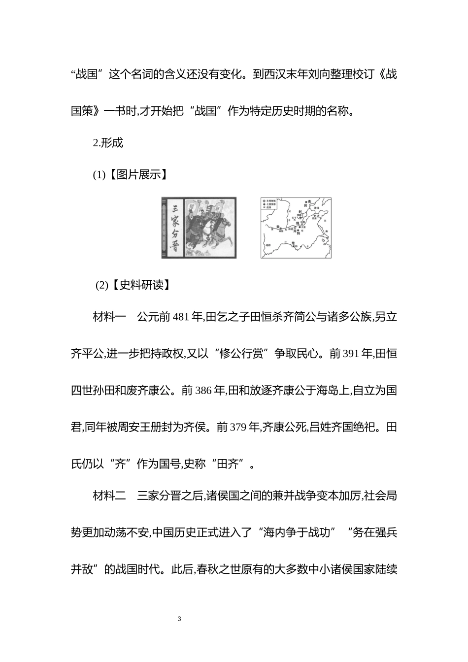 历史部编版2024版七年级初一上册第6课战国时期的社会变革教学教案02.docx_第3页