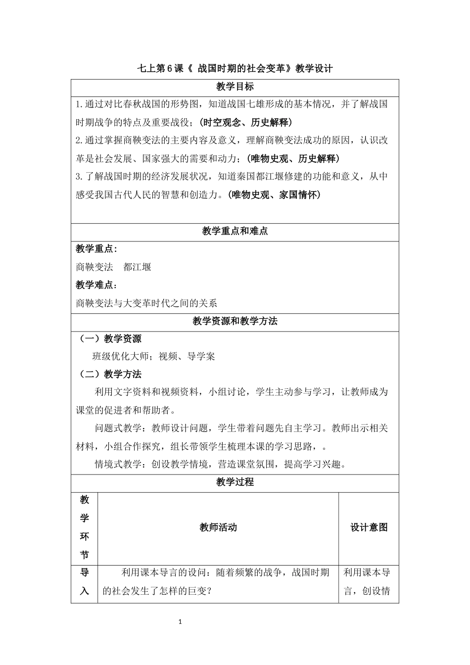 历史部编版2024版七年级初一上册第6课战国时期的社会变革教学教案03.docx_第1页