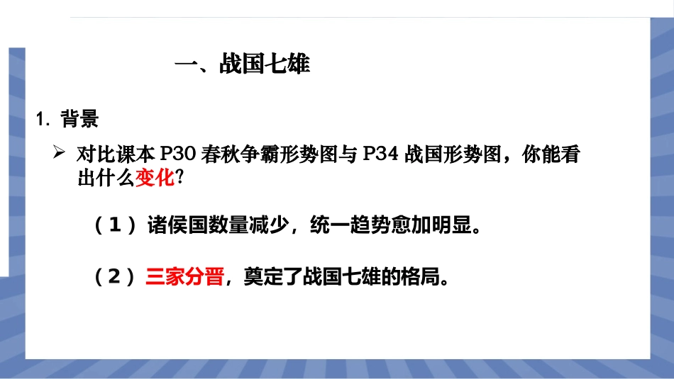 历史部编版2024版七年级初一上册第6课战国时期的社会变革课件02.pptx_第3页