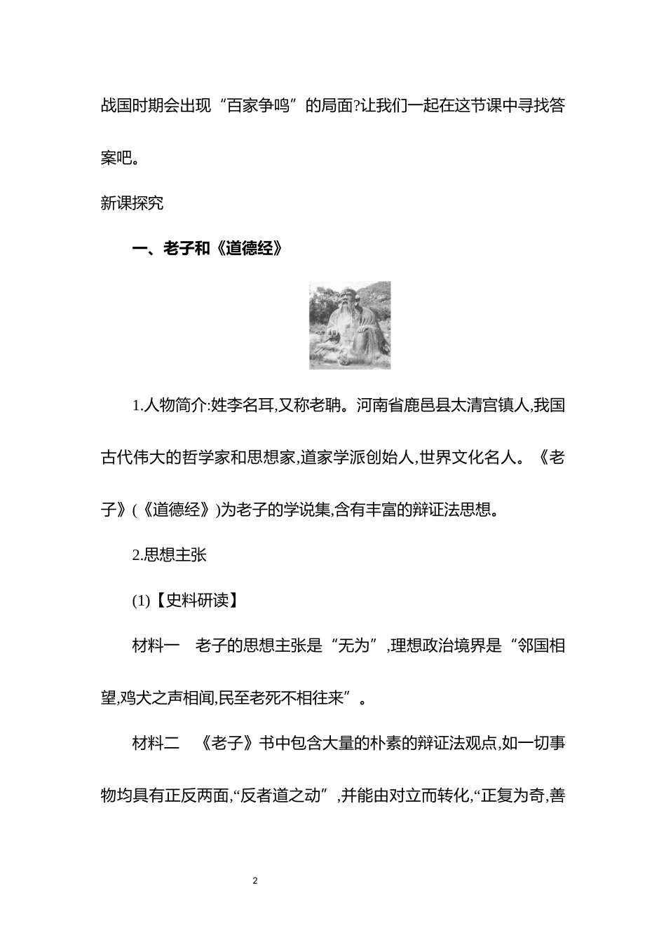 历史部编版2024版七年级初一上册第7课百家争鸣教学教案02.docx_第2页