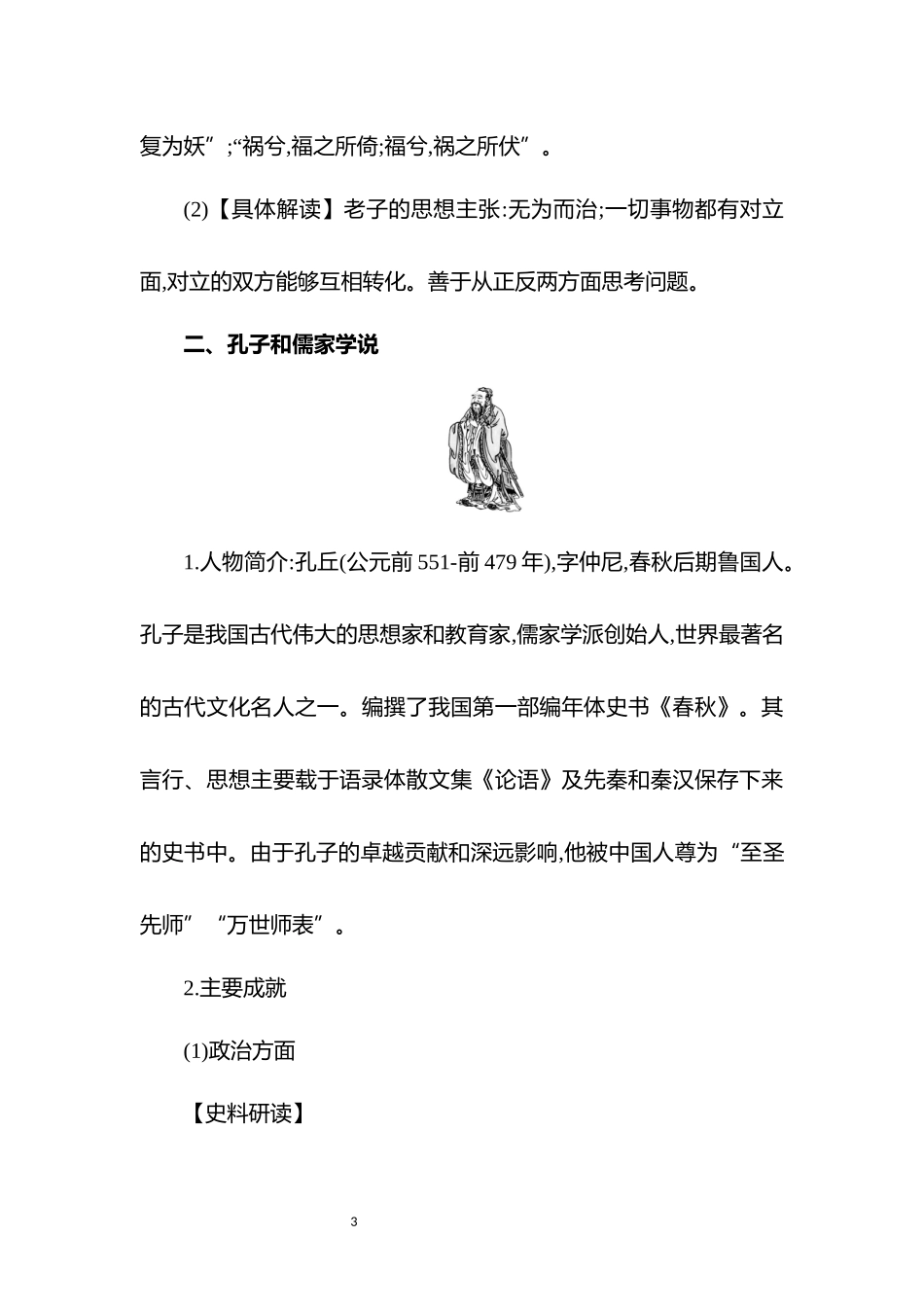 历史部编版2024版七年级初一上册第7课百家争鸣教学教案02.docx_第3页