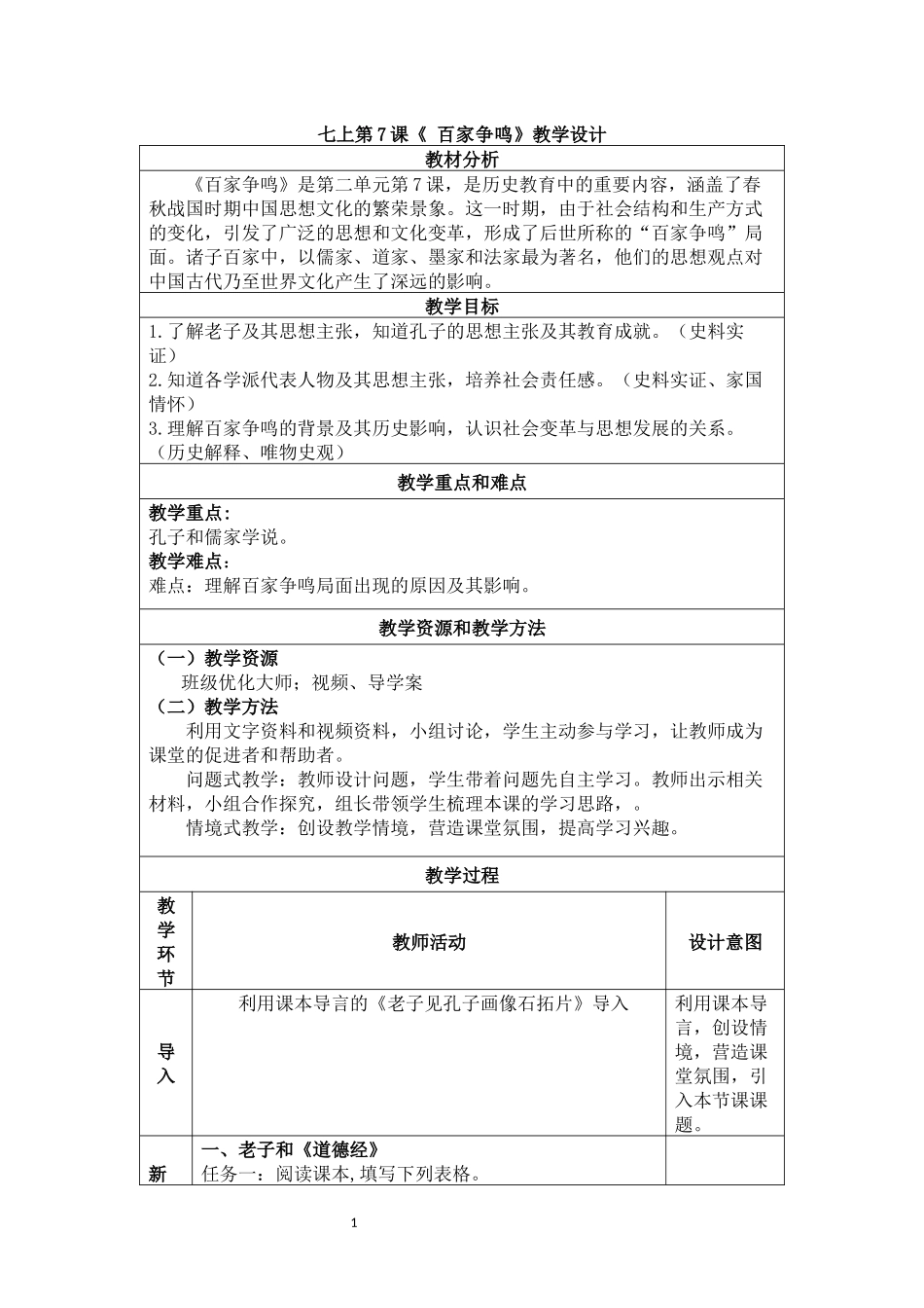 历史部编版2024版七年级初一上册第7课百家争鸣教学教案03.docx_第1页