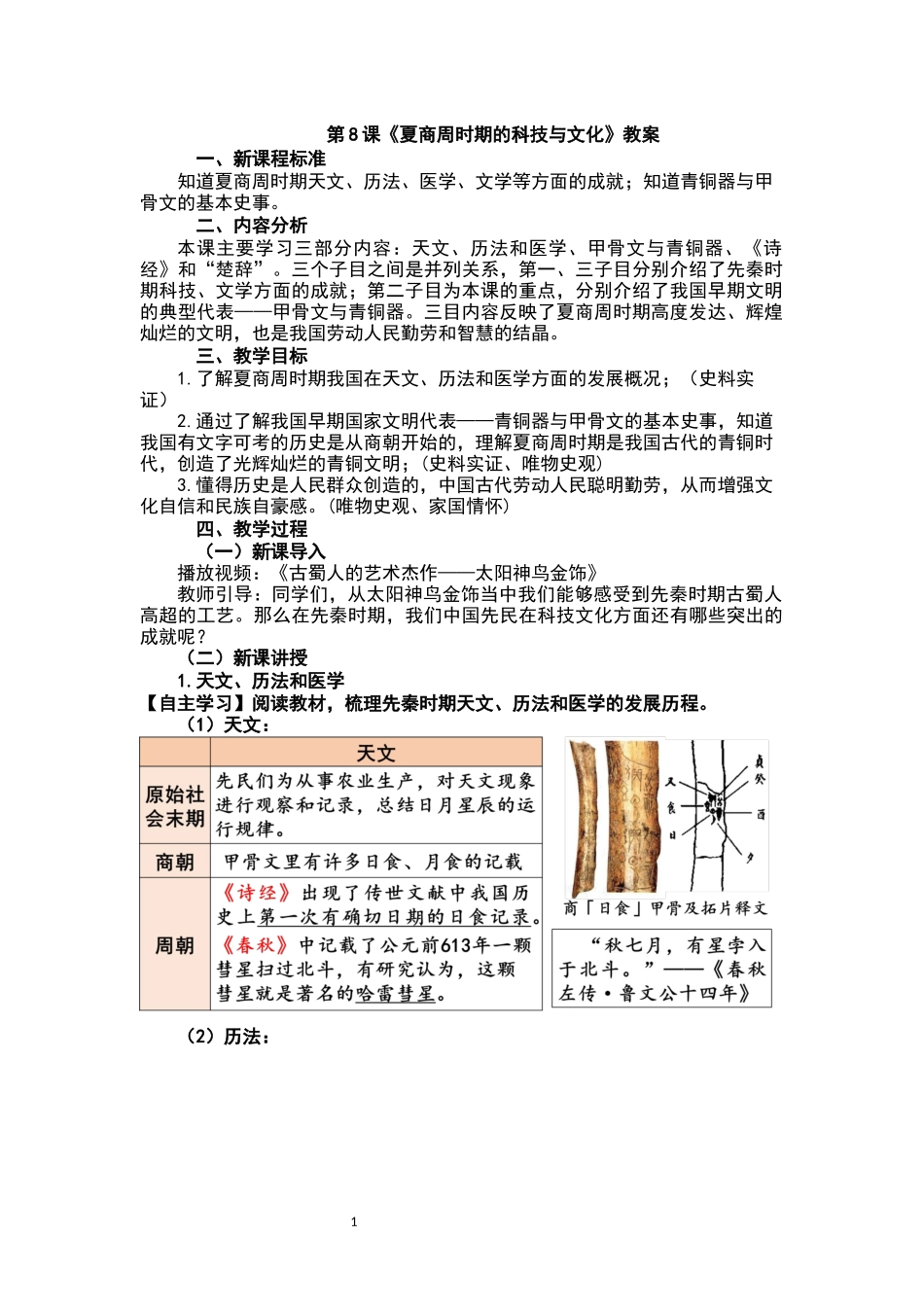 历史部编版2024版七年级初一上册第8课夏商周时期的科技与文化教学教案01.docx_第1页
