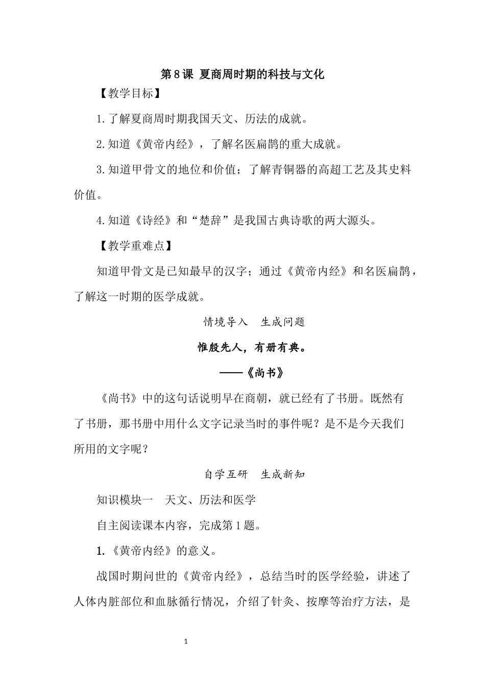 历史部编版2024版七年级初一上册第8课夏商周时期的科技与文化教学教案02.docx_第1页