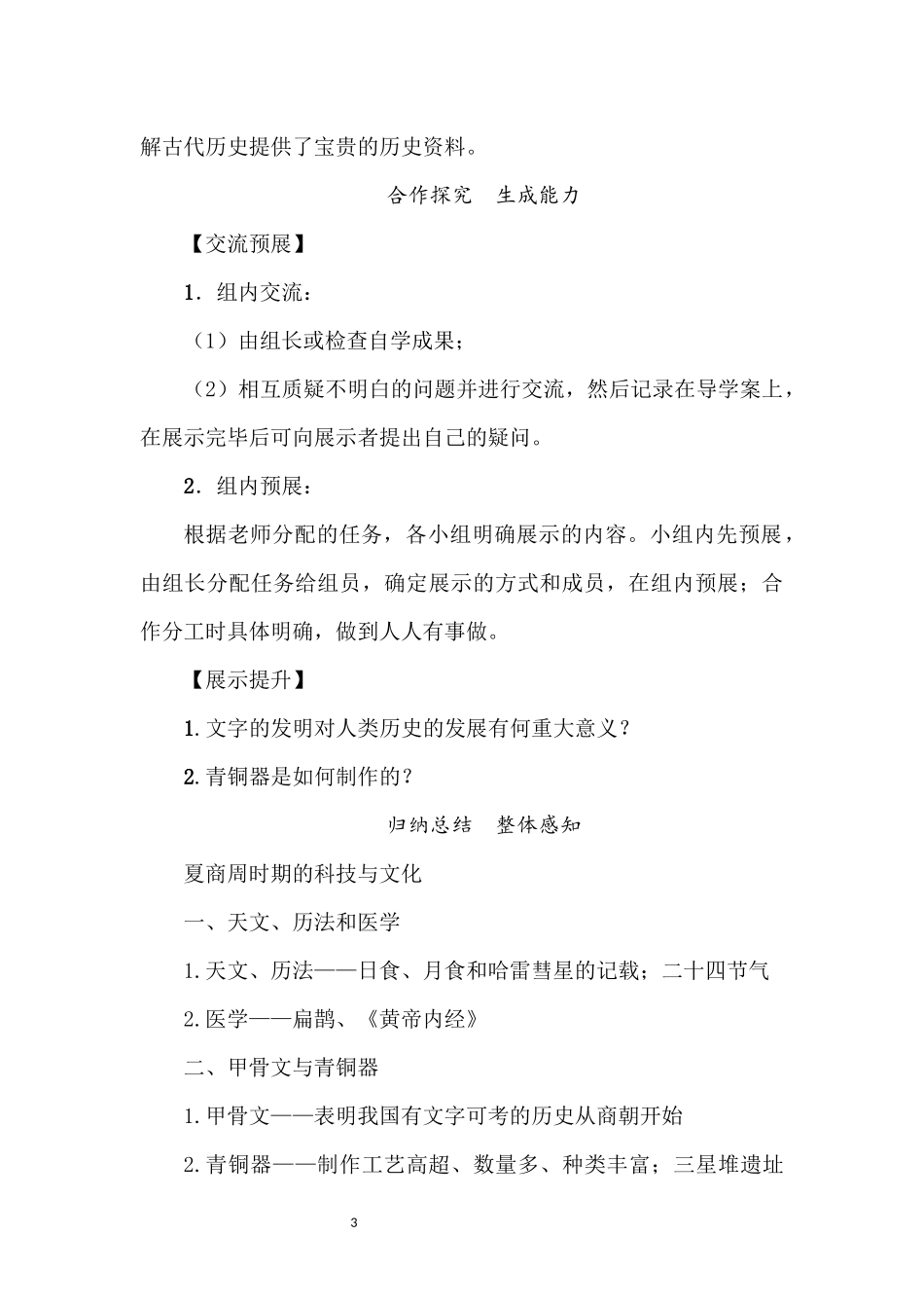 历史部编版2024版七年级初一上册第8课夏商周时期的科技与文化教学教案02.docx_第3页