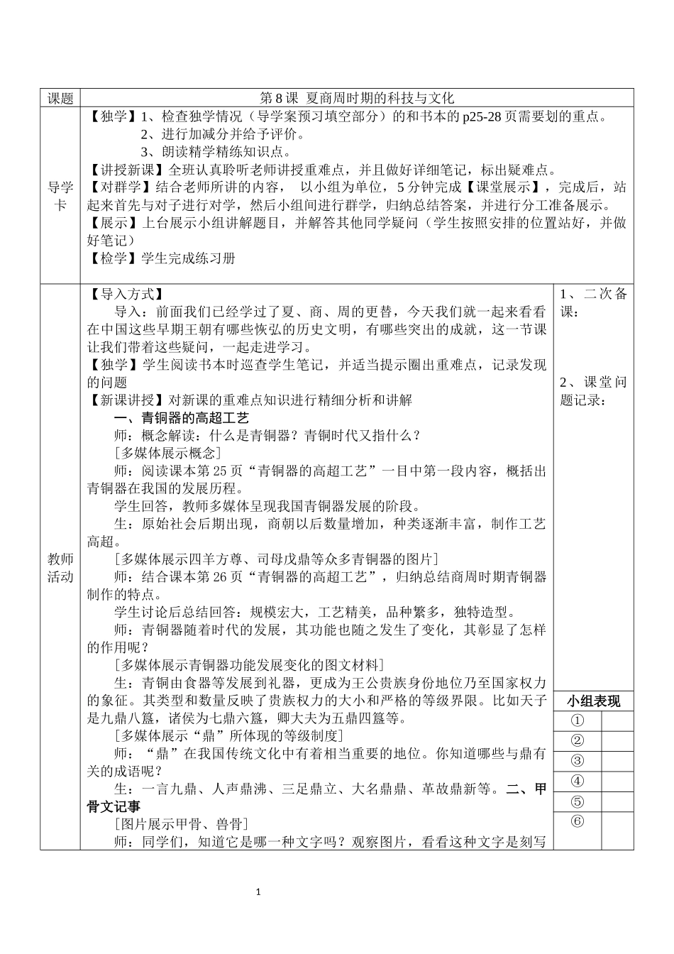 历史部编版2024版七年级初一上册第8课夏商周时期的科技与文化教学教案03.docx_第1页