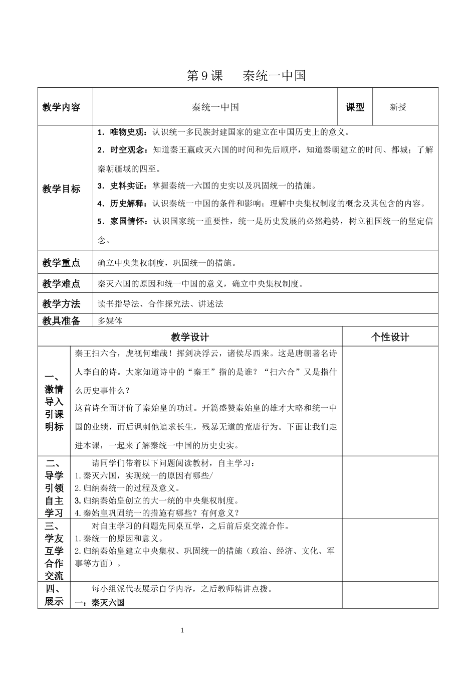 历史部编版2024版七年级初一上册第9课秦统一中国教学教案教学设计01.docx_第1页