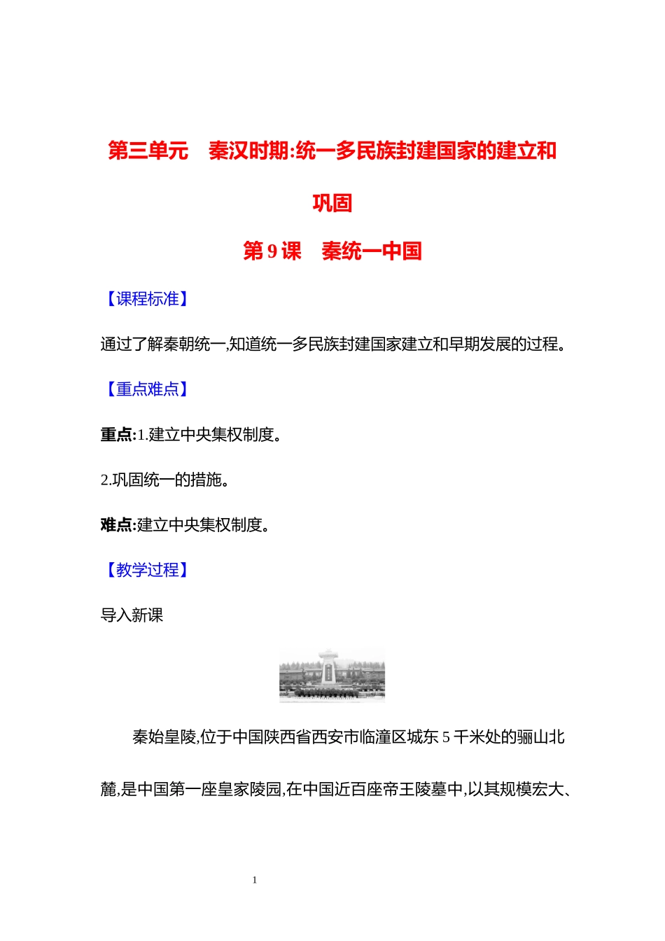历史部编版2024版七年级初一上册第9课秦统一中国教学教案教学设计03.docx_第1页