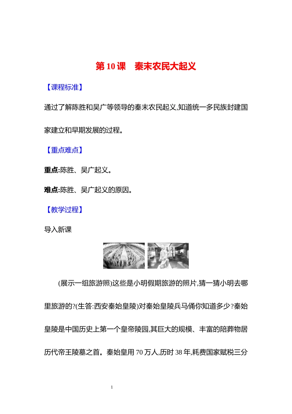 历史部编版2024版七年级初一上册第10课秦末农民大起义教学教案教学设计02.docx_第1页