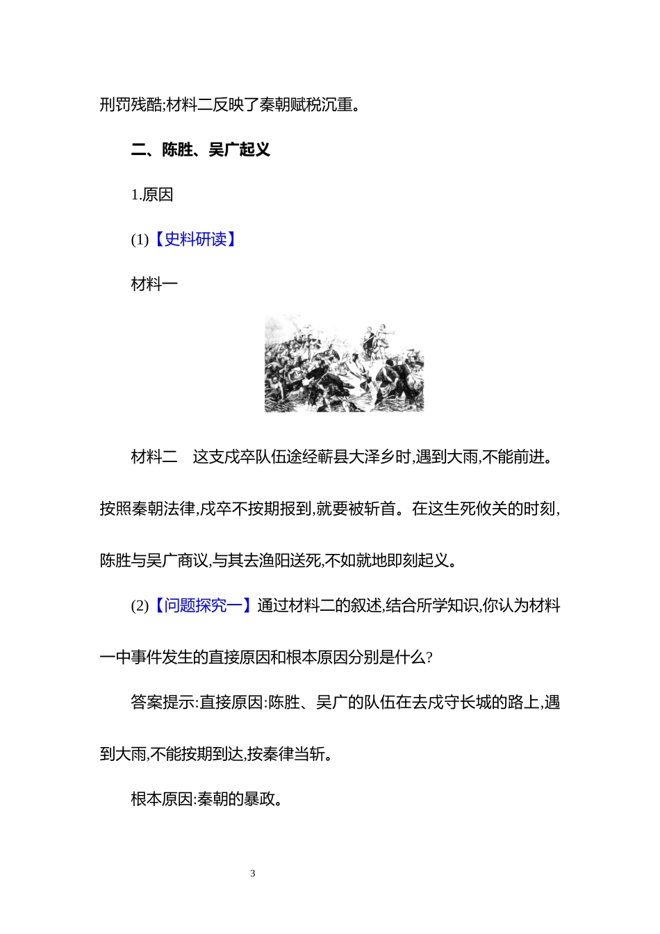 历史部编版2024版七年级初一上册第10课秦末农民大起义教学教案教学设计02.docx_第3页
