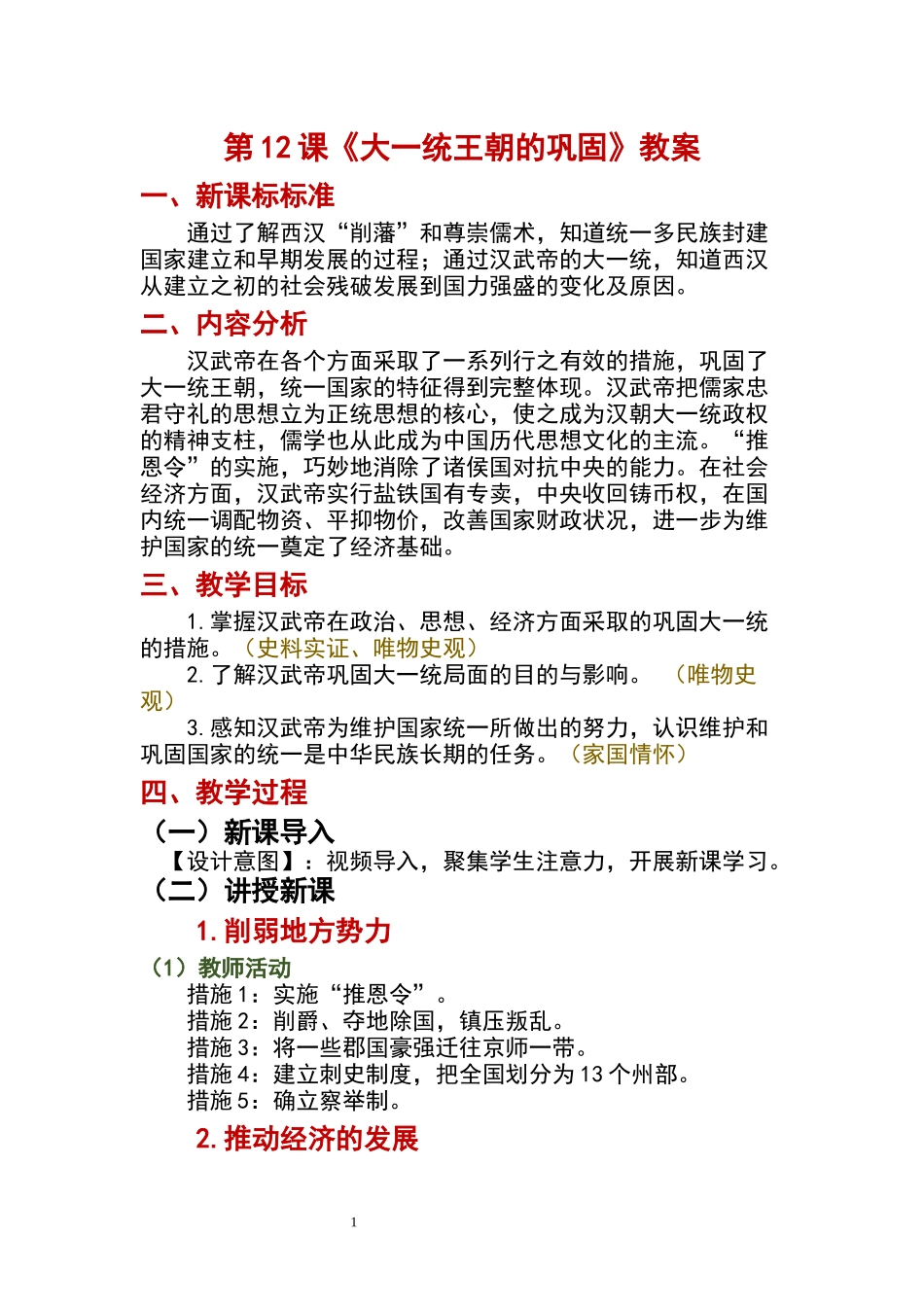 历史部编版2024版七年级初一上册第12课大一统王朝的巩固教学教案教学设计01.docx_第1页