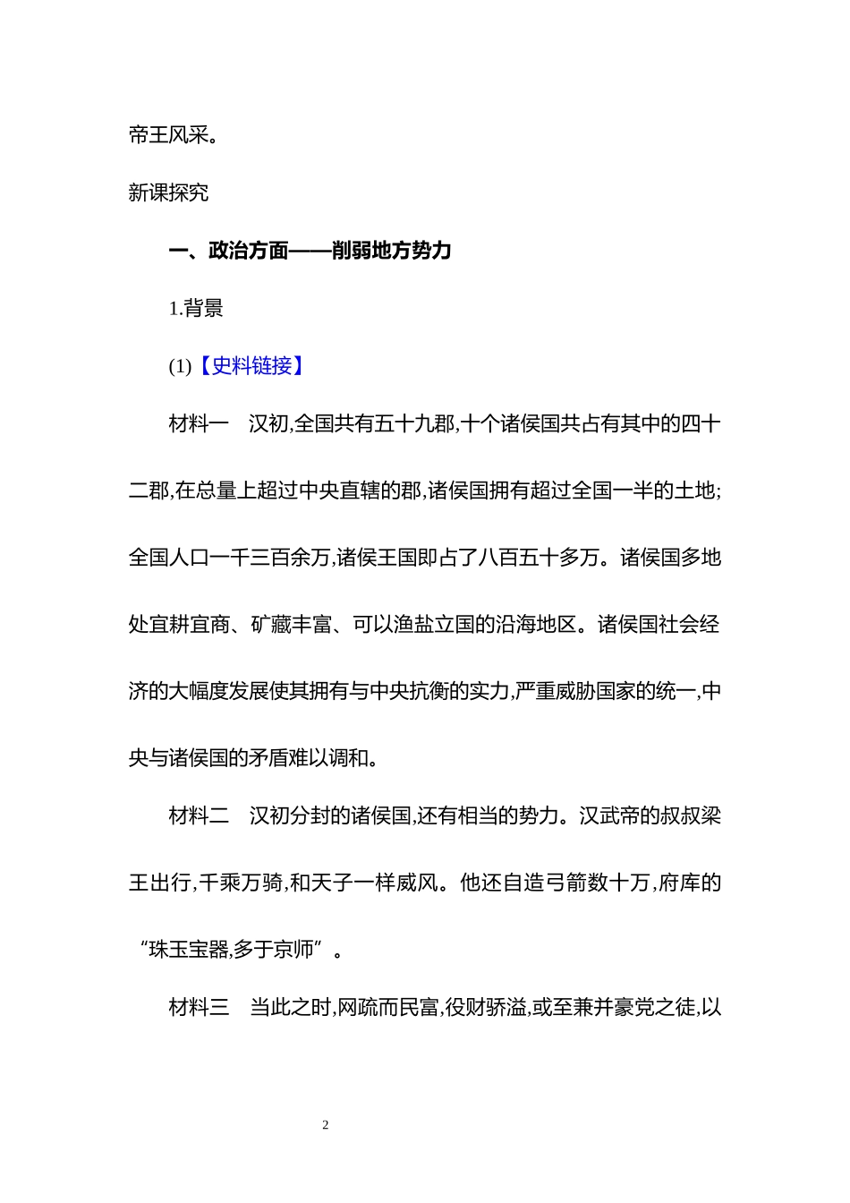 历史部编版2024版七年级初一上册第12课大一统王朝的巩固教学教案教学设计02.docx_第2页