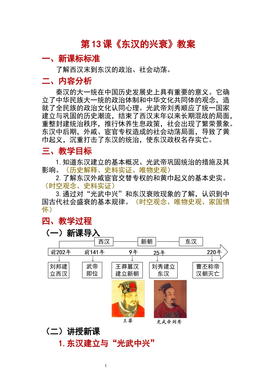 历史部编版2024版七年级初一上册第13课东汉的兴衰教学教案教学设计02.docx_第1页
