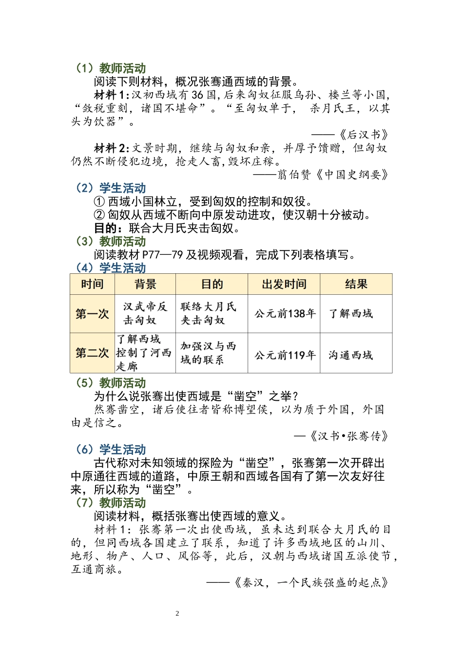 历史部编版2024版七年级初一上册第14课丝绸之路的开通与经营西域教学教案教学设计01.docx_第2页