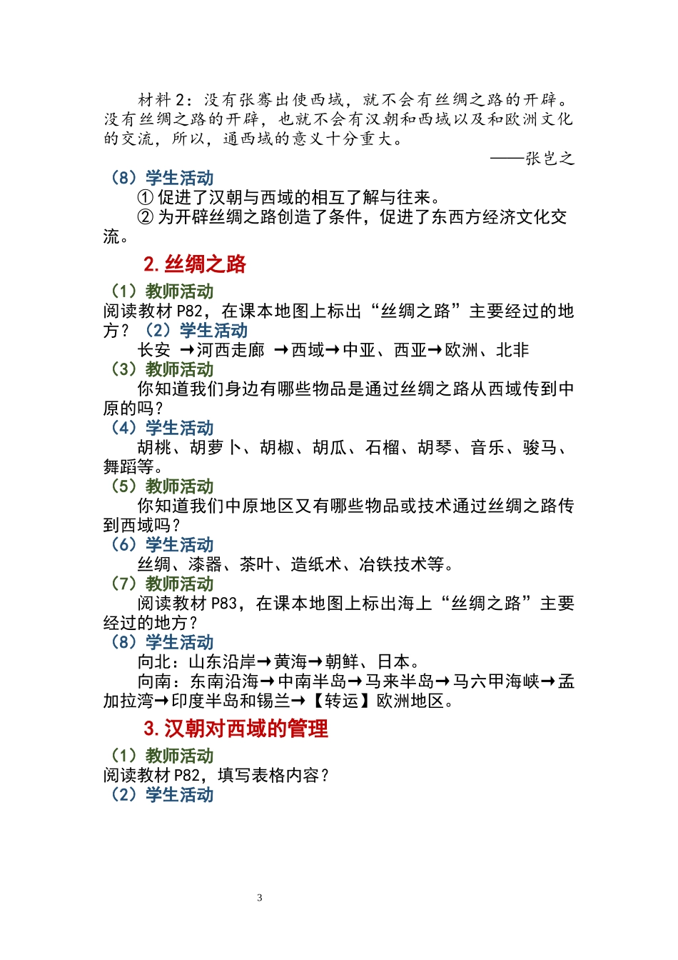 历史部编版2024版七年级初一上册第14课丝绸之路的开通与经营西域教学教案教学设计01.docx_第3页