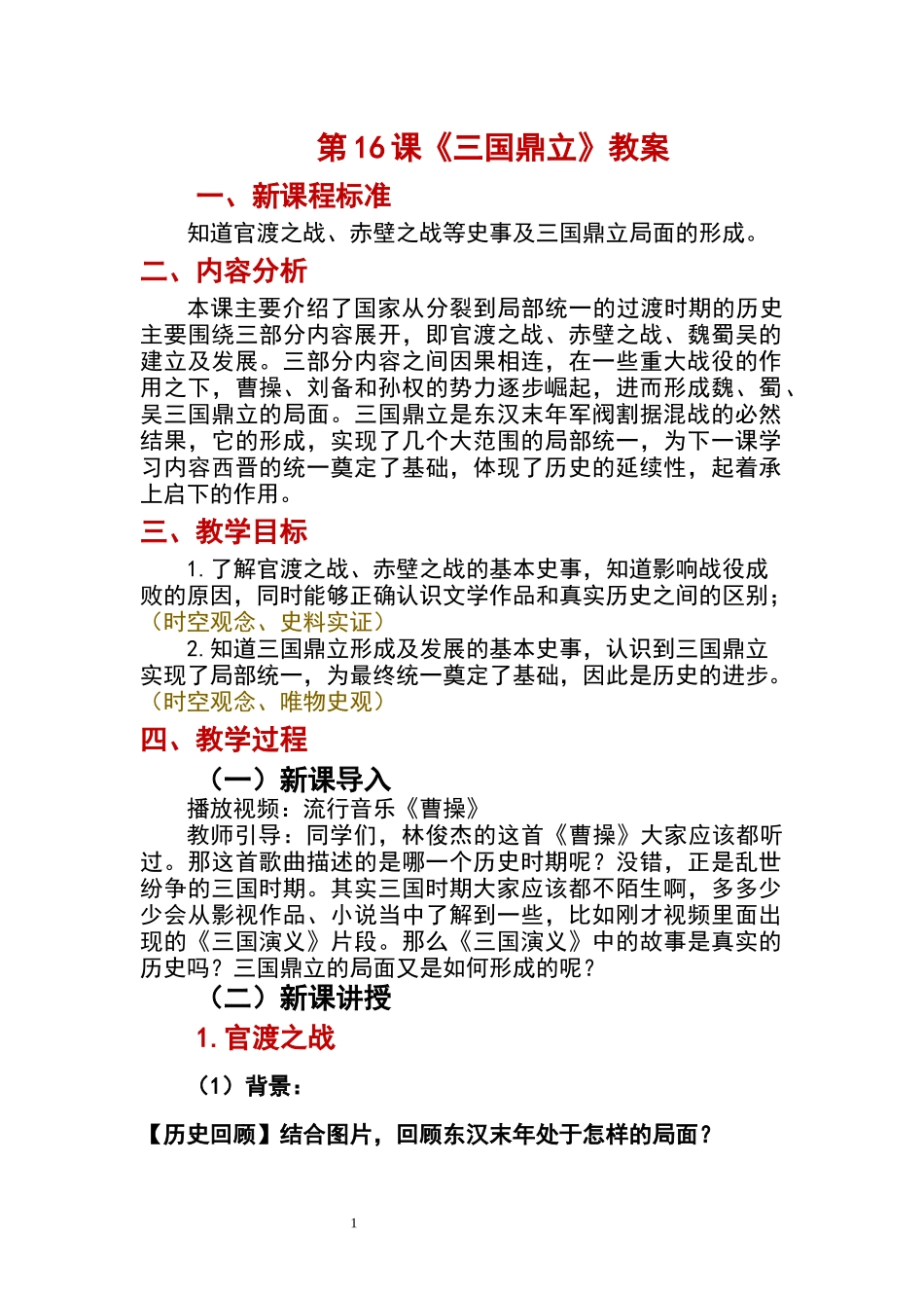 历史部编版2024版七年级初一上册第16课三国鼎立教学教案教学设计01.docx_第1页