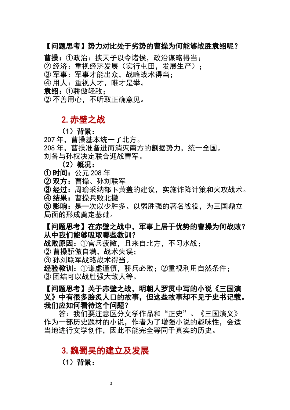 历史部编版2024版七年级初一上册第16课三国鼎立教学教案教学设计01.docx_第3页