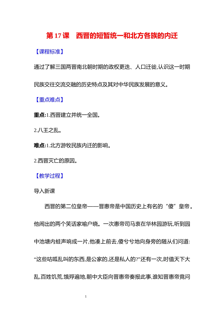 历史部编版2024版七年级初一上册第17课西晋的短暂统一和北方各族的内迁教学教案教学设计01.docx_第1页