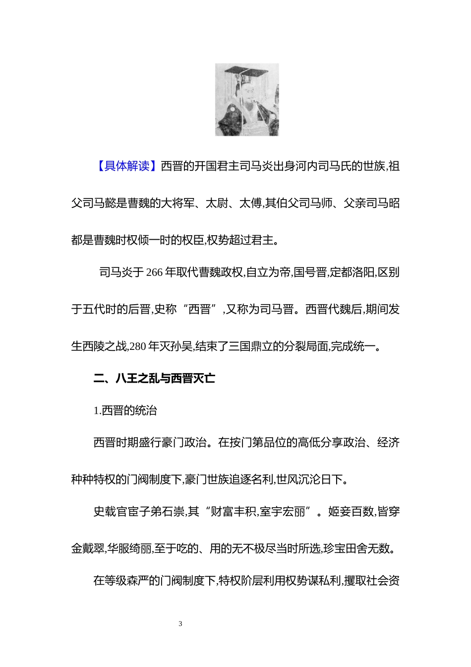 历史部编版2024版七年级初一上册第17课西晋的短暂统一和北方各族的内迁教学教案教学设计01.docx_第3页