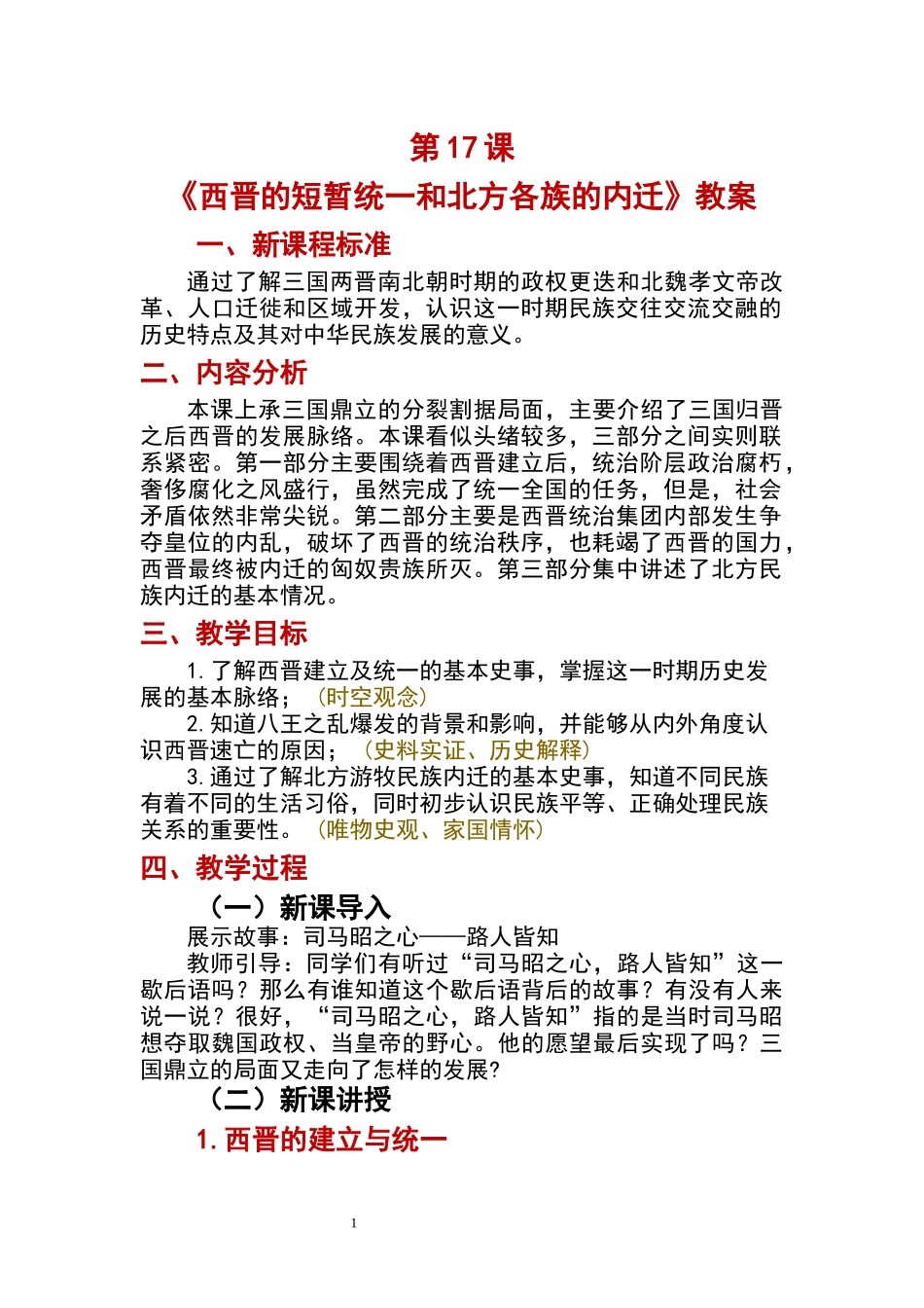 历史部编版2024版七年级初一上册第17课西晋的短暂统一和北方各族的内迁教学教案教学设计02.docx_第1页