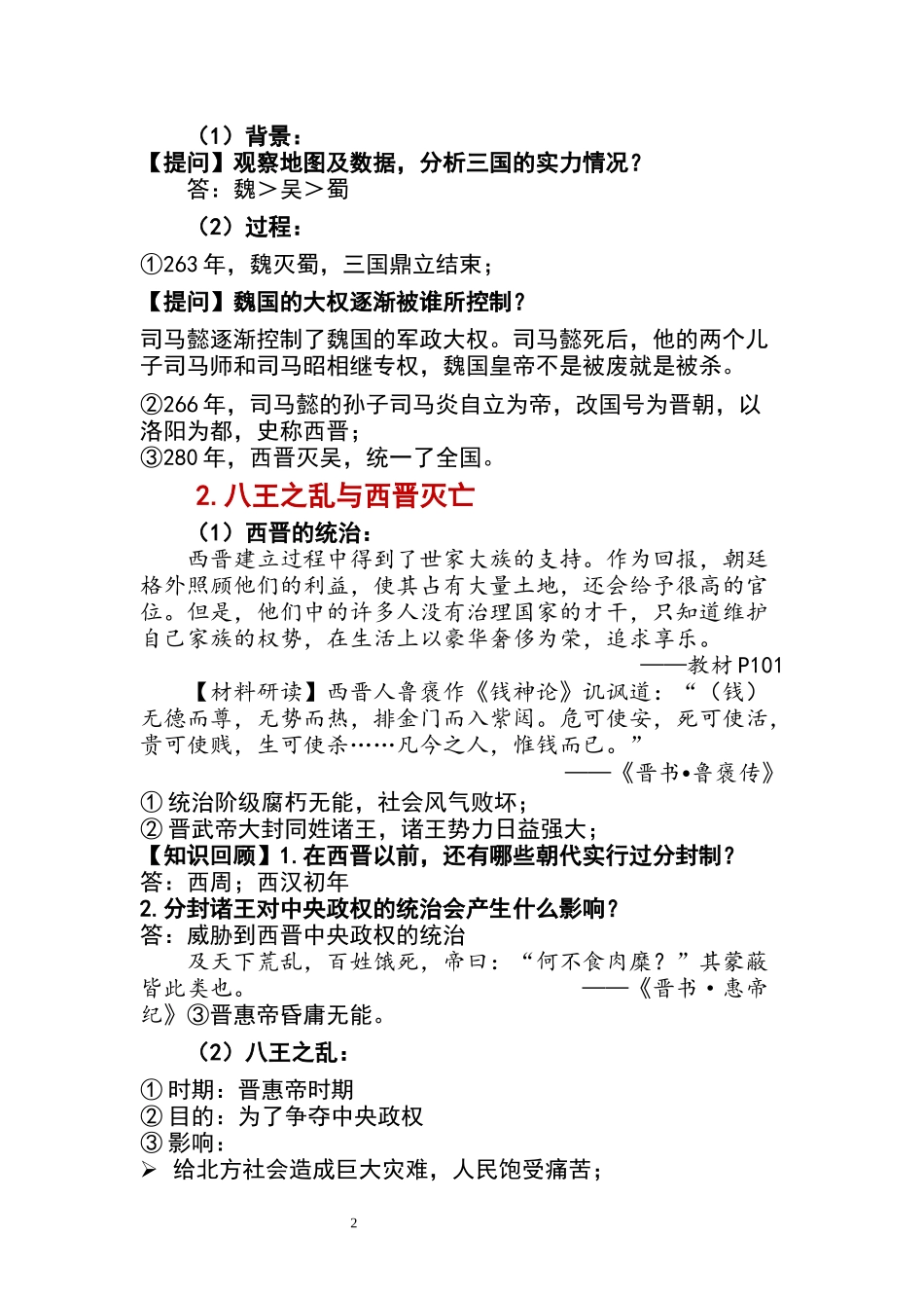 历史部编版2024版七年级初一上册第17课西晋的短暂统一和北方各族的内迁教学教案教学设计02.docx_第2页